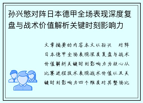孙兴慜对阵日本德甲全场表现深度复盘与战术价值解析关键时刻影响力