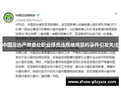 中国足协严肃查处职业球员违规使用禁药事件引发关注