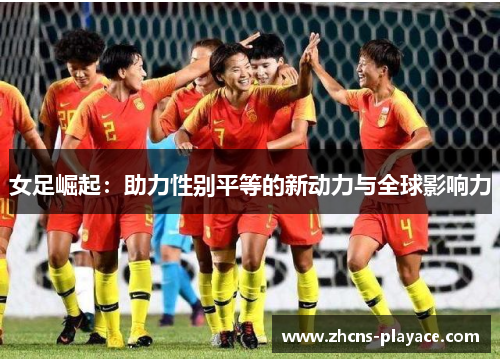 女足崛起：助力性别平等的新动力与全球影响力