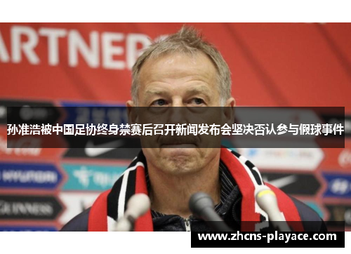 孙准浩被中国足协终身禁赛后召开新闻发布会坚决否认参与假球事件