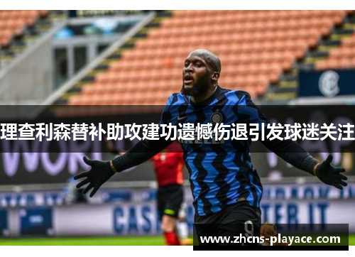 理查利森替补助攻建功遗憾伤退引发球迷关注