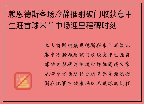 赖恩德斯客场冷静推射破门收获意甲生涯首球米兰中场迎里程碑时刻