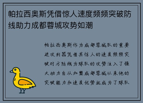 帕拉西奥斯凭借惊人速度频频突破防线助力成都蓉城攻势如潮