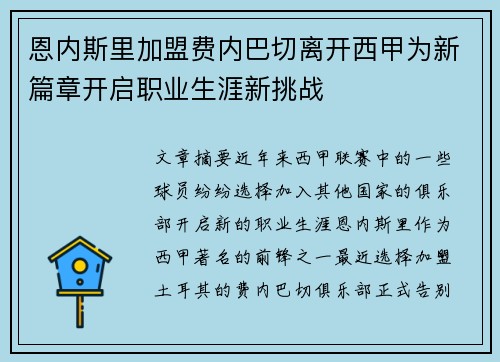 恩内斯里加盟费内巴切离开西甲为新篇章开启职业生涯新挑战