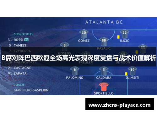 B席对阵巴西欧冠全场高光表现深度复盘与战术价值解析