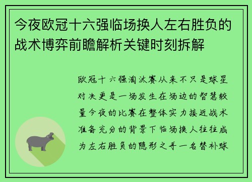 今夜欧冠十六强临场换人左右胜负的战术博弈前瞻解析关键时刻拆解