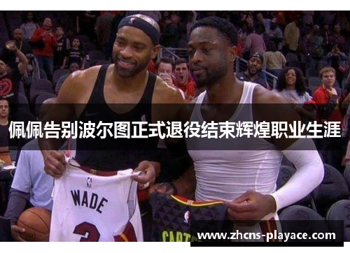 佩佩告别波尔图正式退役结束辉煌职业生涯