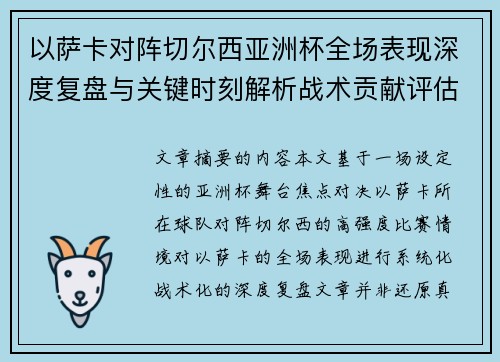 以萨卡对阵切尔西亚洲杯全场表现深度复盘与关键时刻解析战术贡献评估 以萨卡对阵切尔西亚洲杯全场表现深度复盘与关键时刻解析战术贡献评估