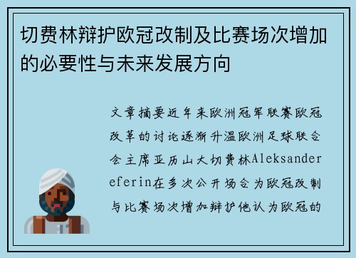 切费林辩护欧冠改制及比赛场次增加的必要性与未来发展方向 切费林辩护欧冠改制及比赛场次增加的必要性与未来发展方向