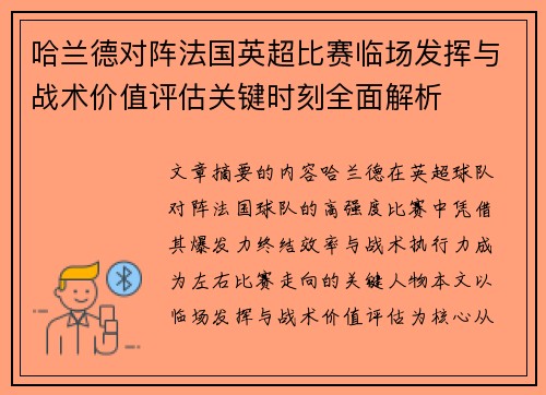 哈兰德对阵法国英超比赛临场发挥与战术价值评估关键时刻全面解析
