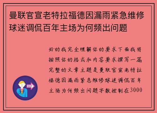 曼联官宣老特拉福德因漏雨紧急维修球迷调侃百年主场为何频出问题