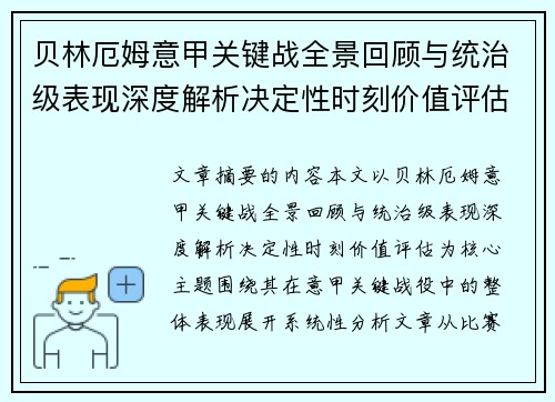 贝林厄姆意甲关键战全景回顾与统治级表现深度解析决定性时刻价值评估