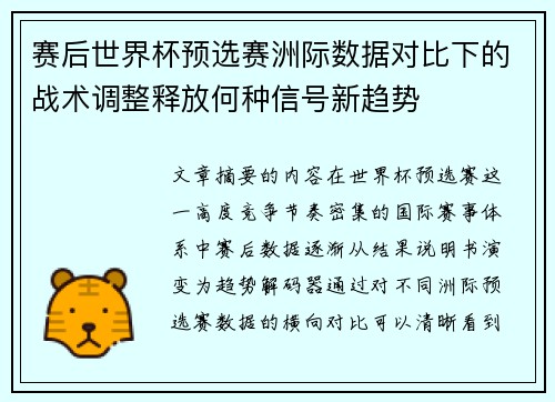 赛后世界杯预选赛洲际数据对比下的战术调整释放何种信号新趋势