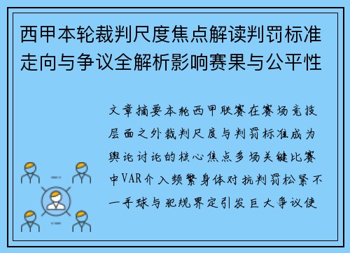 西甲本轮裁判尺度焦点解读判罚标准走向与争议全解析影响赛果与公平性探讨 西甲本轮裁判尺度焦点解读判罚标准走向与争议全解析影响赛果与公平性探讨