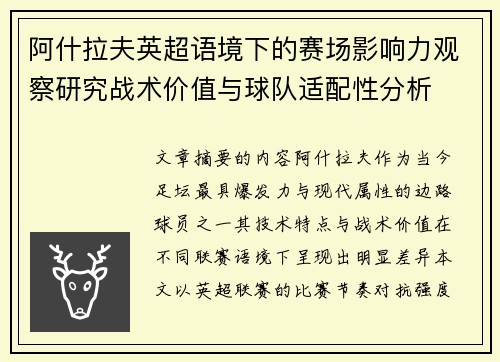 阿什拉夫英超语境下的赛场影响力观察研究战术价值与球队适配性分析