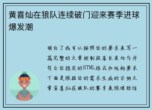 黄喜灿在狼队连续破门迎来赛季进球爆发潮