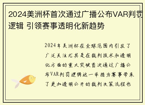 2024美洲杯首次通过广播公布VAR判罚逻辑 引领赛事透明化新趋势