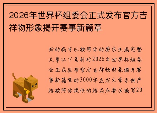 2026年世界杯组委会正式发布官方吉祥物形象揭开赛事新篇章