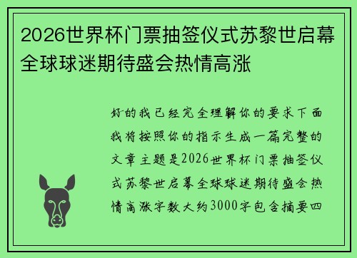 2026世界杯门票抽签仪式苏黎世启幕全球球迷期待盛会热情高涨