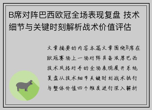 B席对阵巴西欧冠全场表现复盘 技术细节与关键时刻解析战术价值评估