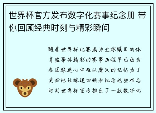 世界杯官方发布数字化赛事纪念册 带你回顾经典时刻与精彩瞬间