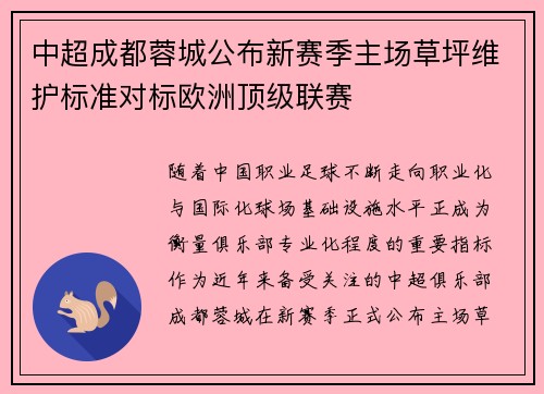 中超成都蓉城公布新赛季主场草坪维护标准对标欧洲顶级联赛