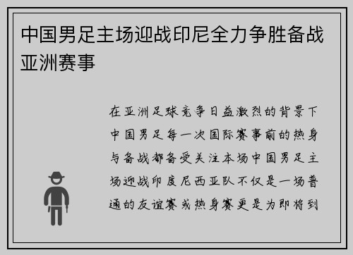 中国男足主场迎战印尼全力争胜备战亚洲赛事