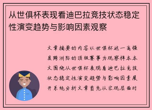 从世俱杯表现看迪巴拉竞技状态稳定性演变趋势与影响因素观察