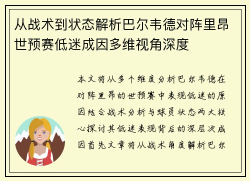 从战术到状态解析巴尔韦德对阵里昂世预赛低迷成因多维视角深度