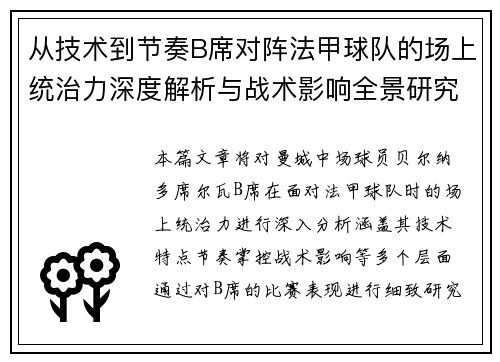 从技术到节奏B席对阵法甲球队的场上统治力深度解析与战术影响全景研究
