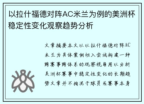 以拉什福德对阵AC米兰为例的美洲杯稳定性变化观察趋势分析