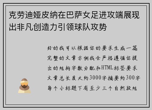 克劳迪娅皮纳在巴萨女足进攻端展现出非凡创造力引领球队攻势