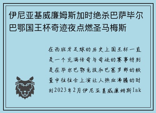伊尼亚基威廉姆斯加时绝杀巴萨毕尔巴鄂国王杯奇迹夜点燃圣马梅斯