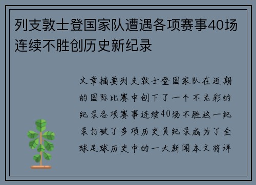 列支敦士登国家队遭遇各项赛事40场连续不胜创历史新纪录