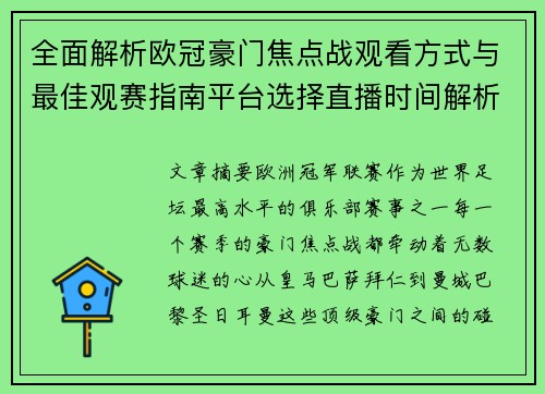 全面解析欧冠豪门焦点战观看方式与最佳观赛指南平台选择直播时间解析