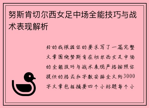 努斯肯切尔西女足中场全能技巧与战术表现解析