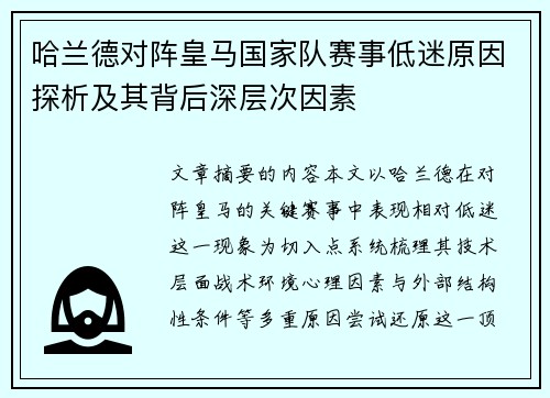 哈兰德对阵皇马国家队赛事低迷原因探析及其背后深层次因素