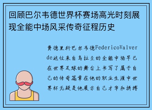 回顾巴尔韦德世界杯赛场高光时刻展现全能中场风采传奇征程历史