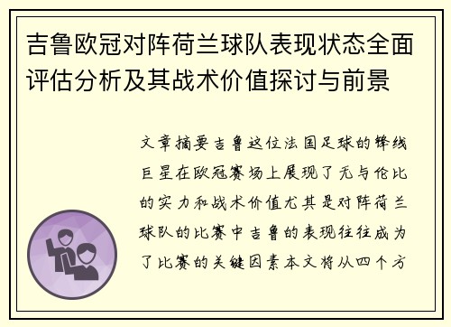 吉鲁欧冠对阵荷兰球队表现状态全面评估分析及其战术价值探讨与前景