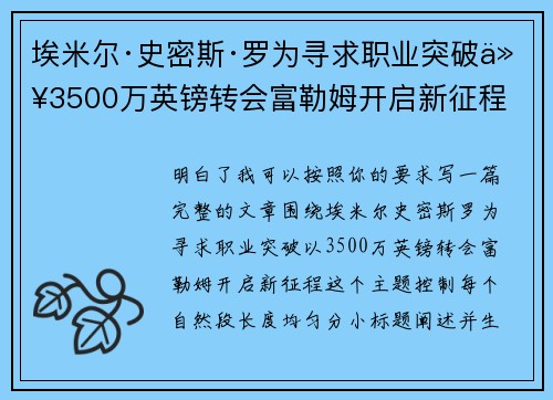 埃米尔·史密斯·罗为寻求职业突破以3500万英镑转会富勒姆开启新征程