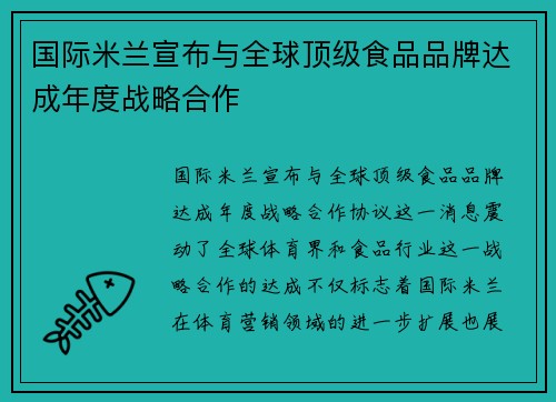 国际米兰宣布与全球顶级食品品牌达成年度战略合作