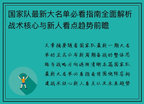 国家队最新大名单必看指南全面解析战术核心与新人看点趋势前瞻 国家队最新大名单必看指南全面解析战术核心与新人看点趋势前瞻