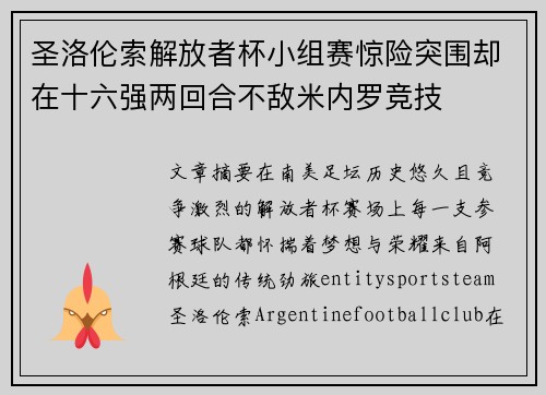 圣洛伦索解放者杯小组赛惊险突围却在十六强两回合不敌米内罗竞技 圣洛伦索解放者杯小组赛惊险突围却在十六强两回合不敌米内罗竞技
