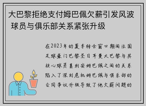 大巴黎拒绝支付姆巴佩欠薪引发风波 球员与俱乐部关系紧张升级 大巴黎拒绝支付姆巴佩欠薪引发风波 球员与俱乐部关系紧张升级