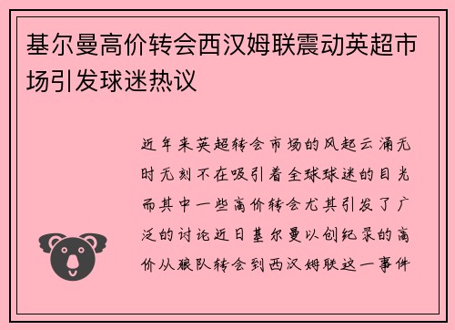基尔曼高价转会西汉姆联震动英超市场引发球迷热议