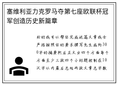塞维利亚力克罗马夺第七座欧联杯冠军创造历史新篇章