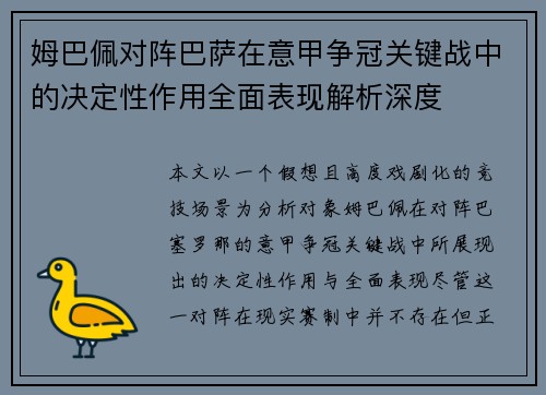 姆巴佩对阵巴萨在意甲争冠关键战中的决定性作用全面表现解析深度 姆巴佩对阵巴萨在意甲争冠关键战中的决定性作用全面表现解析深度