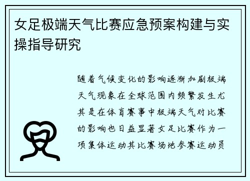女足极端天气比赛应急预案构建与实操指导研究 女足极端天气比赛应急预案构建与实操指导研究