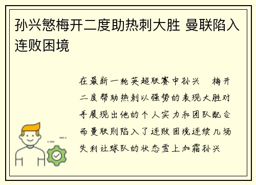 孙兴慜梅开二度助热刺大胜 曼联陷入连败困境