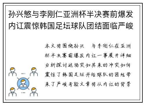 孙兴慜与李刚仁亚洲杯半决赛前爆发内讧震惊韩国足坛球队团结面临严峻考验